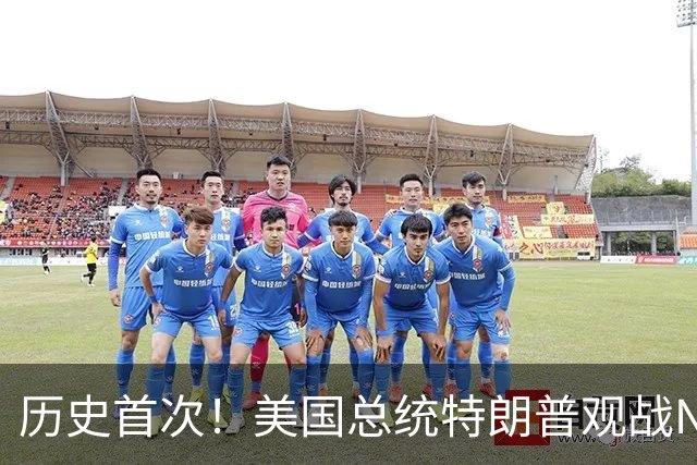 历史首次！美国总统特朗普观战NBA总决赛