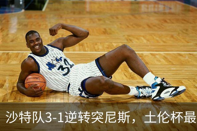 沙特队3-1逆转突尼斯，土伦杯最新积分榜公布：中国男足继续领先